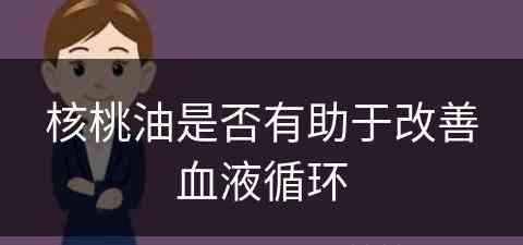 核桃油是否有助于改善血液循环